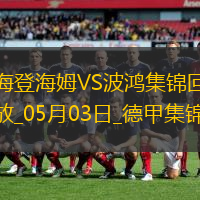 德甲-雙方均無建樹保級大戰海登海姆0-0戰平波鴻