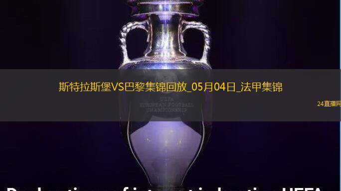 法甲-巴黎1-2斯特拉斯堡三輪不勝盧卡斯送烏龍巴爾科拉奔襲破門