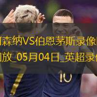 英超第35輪阿森納1-2伯恩茅斯