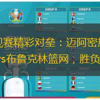 常規(guī)賽精彩對壘：邁阿密熱火vs布魯克林籃網(wǎng)，勝負難料