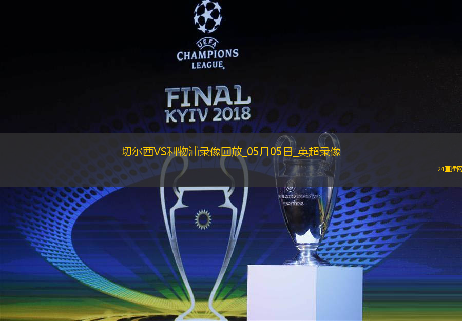 05月05日英超第35輪切爾西vs利物浦全場錄像