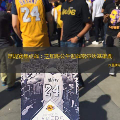 常規(guī)賽焦點戰(zhàn)：芝加哥公牛迎戰(zhàn)密爾沃基雄鹿