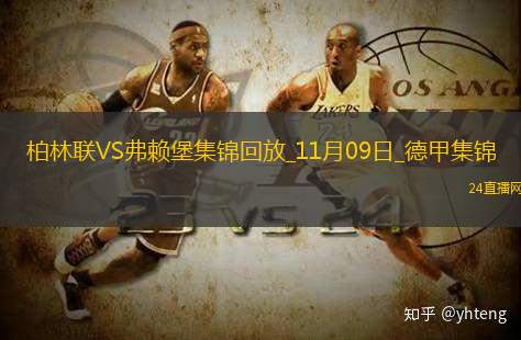 德甲-雙方均無建樹柏林聯合0-0悶平弗賴堡