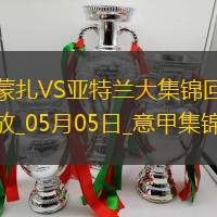 意甲-德凱特拉雷雙響盧克曼破門亞特蘭大客場4-0蒙扎