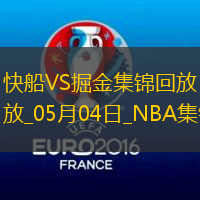 05月04日NBA季后賽西部首輪G7快船-掘金精彩鏡頭