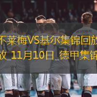 德甲-斯塔格破門伯克建功不萊梅2-1荷爾斯泰因基爾