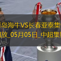 首勝！青島海牛3-0長春亞泰席爾瓦雙響馮伯元傳射亞泰5輪不勝降至榜尾