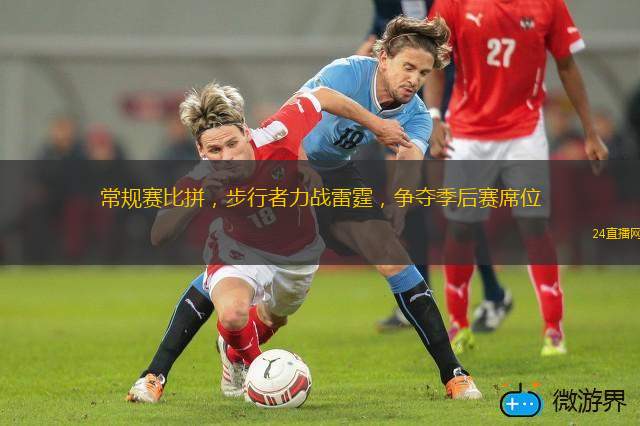 常規賽比拼，步行者力戰雷霆，爭奪季后賽席位