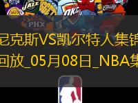 05月08日NBA季后賽東部半決賽G2尼克斯-凱爾特人精彩鏡頭
