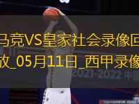 05月11日西甲第35輪馬德里競技vs皇家社會全場錄像
