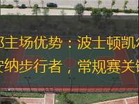 爭奪東部主場優(yōu)勢：波士頓凱爾特人迎戰(zhàn)印第安納步行者，常規(guī)賽關鍵之戰(zhàn)