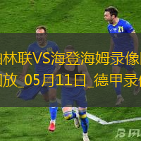 德甲第33輪海登海姆3-0柏林聯合