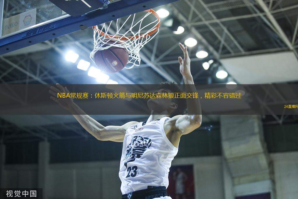 NBA常規賽：休斯頓火箭與明尼蘇達森林狼正面交鋒，精彩不容錯過