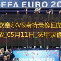 05月11日法甲第33輪歐塞爾vs南特全場錄像