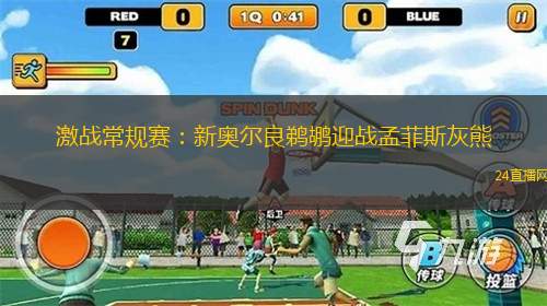 激戰常規賽：新奧爾良鵜鶘迎戰孟菲斯灰熊