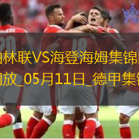 德甲-貝克梅開二度海登海姆客場3-0柏林聯合