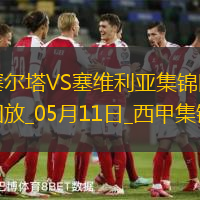 西甲-馬科斯-阿隆索送紅點套餐十人塞爾塔3-2塞維利亞