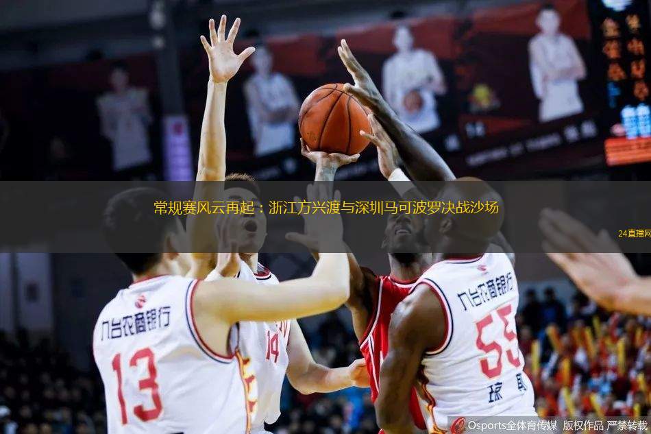 常規(guī)賽風(fēng)云再起：浙江方興渡與深圳馬可波羅決戰(zhàn)沙場