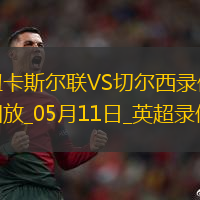 英超第36輪紐卡斯爾聯2-0切爾西