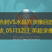 英超第36輪熱刺0-2水晶宮