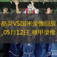 05月12日意甲第36輪都靈vs國際米蘭全場錄像