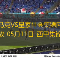 西甲-索爾洛特4分鐘3球+半場大四喜馬競4-0皇家社會穩居第三