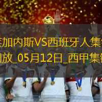 西甲-塞杜巴-西塞破門迪奧曼德建功萊加內斯3-2西班牙人終結8場不勝