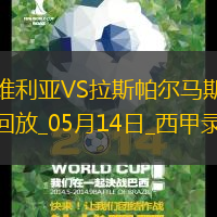 05月14日西甲第36輪塞維利亞vs拉斯帕爾馬斯全場錄像