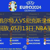 NBA季后賽東部半決賽G4凱爾特人113-121尼克斯
