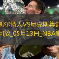 05月13日NBA季后賽東部半決賽G4凱爾特人-尼克斯精彩鏡頭
