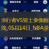 NBA季后賽東部半決賽G5步行者114-105騎士