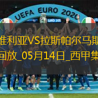 西甲-帕斯夸爾破門制勝塞維利亞1-0拉斯帕爾馬斯