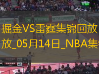 05月14日NBA季后賽西部半決賽G5掘金-雷霆精彩鏡頭