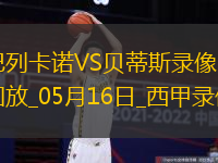 05月16日西甲第36輪巴列卡諾vs皇家貝蒂斯全場錄像