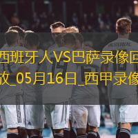 05月16日西甲第36輪西班牙人vs巴塞羅那全場錄像