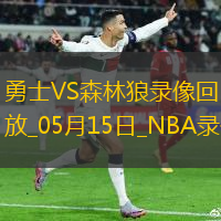 NBA季后賽西部半決賽G5勇士110-121森林狼