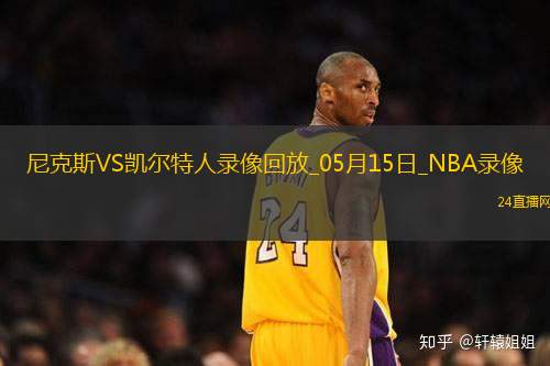 NBA季后賽東部半決賽G5尼克斯102-127凱爾特人
