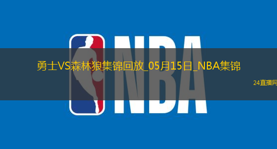 05月15日NNBA季后賽西部半決賽G5勇士-森林狼精彩鏡頭