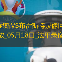 05月18日法甲第34輪尼斯vs布雷斯特全場(chǎng)錄像