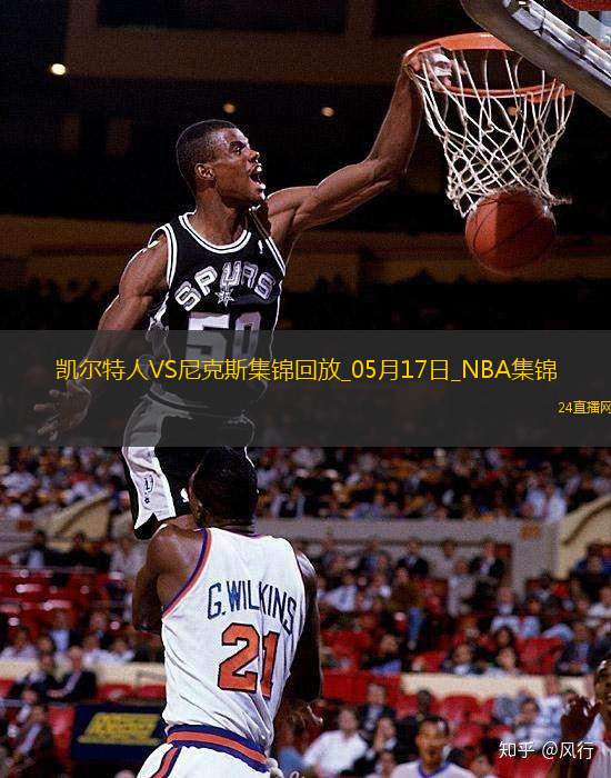 05月17日NBA季后賽東部半決賽G6凱爾特人-尼克斯精彩鏡頭