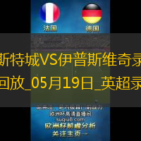 英超第37輪萊斯特城2-0伊普斯維奇
