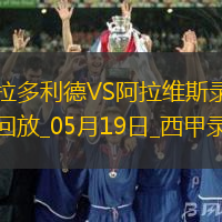 05月19日西甲第37輪巴拉多利德vs阿拉維斯全場錄像