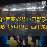 05月19日西甲第37輪瓦倫西亞vs畢爾巴鄂競技全場錄像