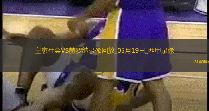 05月19日西甲第37輪皇家社會vs赫羅納全場錄像