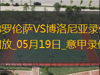 05月19日意甲第37輪佛羅倫薩vs博洛尼亞全場錄像