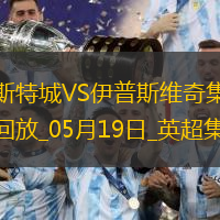 英超-瓦爾迪主場告別戰進球萊斯特城2-0伊普斯維奇