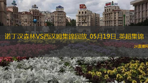 英超-阿雷奧拉送大禮鮑文凌空斬難救主森林2-1西漢姆距歐冠區1分