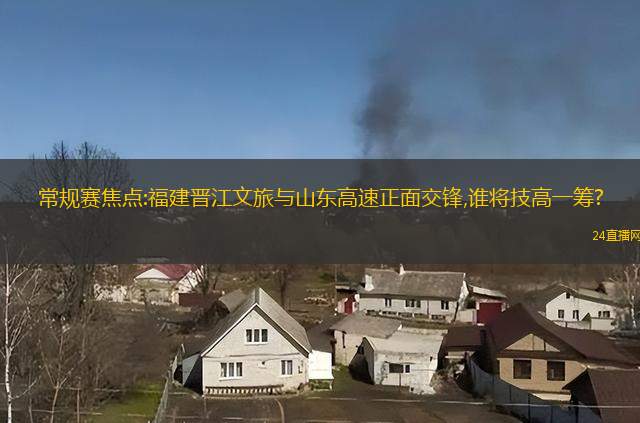 常规赛焦点:福建晋江文旅与山东高速正面交锋,谁將技高一筹?