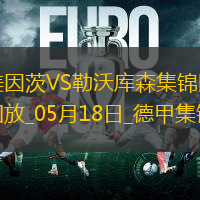 德甲-?？嗽禳c(diǎn)+梅開二度勒沃庫森2-2戰(zhàn)平美因茨
