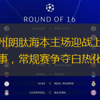 廣州朗肽海本主場迎戰上海久事，常規賽爭奪白熱化